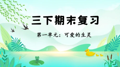 统编版语文三年级下册第一单元复习课件-