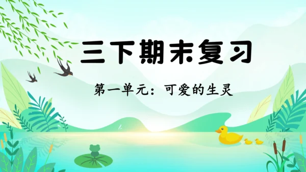统编版语文三年级下册第一单元复习课件-