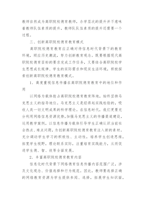 高职院校德育教育模式研究论文.docx