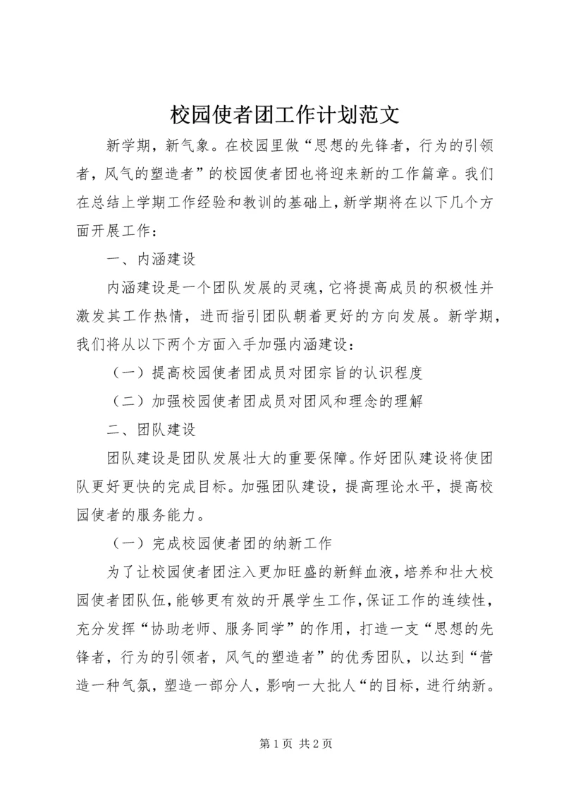 校园使者团工作计划范文.docx