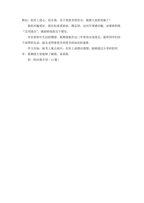 初一的自我介绍（10篇）.docx