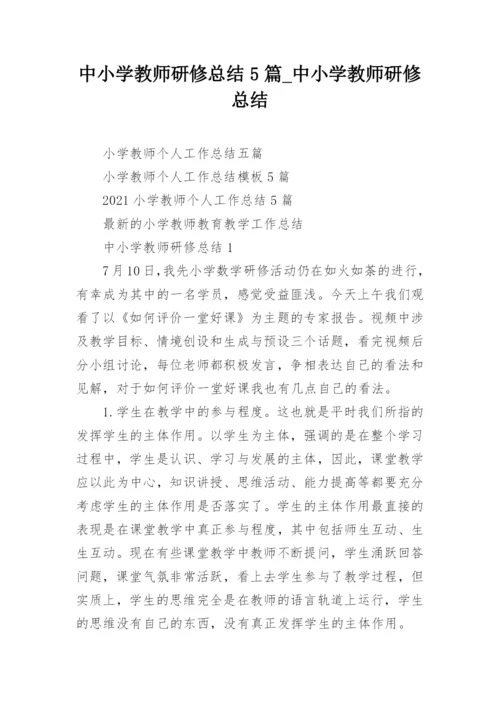 中小学教师研修总结5篇_中小学教师研修总结.docx