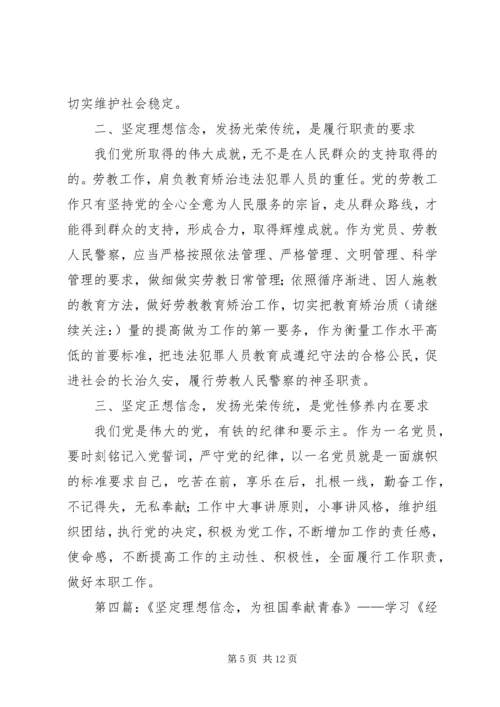 第一篇：坚定理想信念学习体会.docx