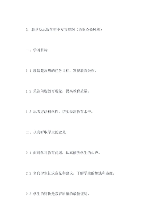 教学反思数学初中发言提纲
