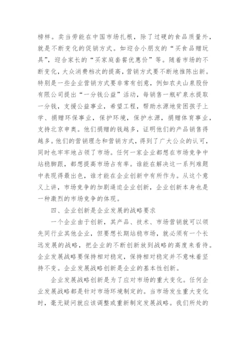 创新是企业发展的关键的论文.docx