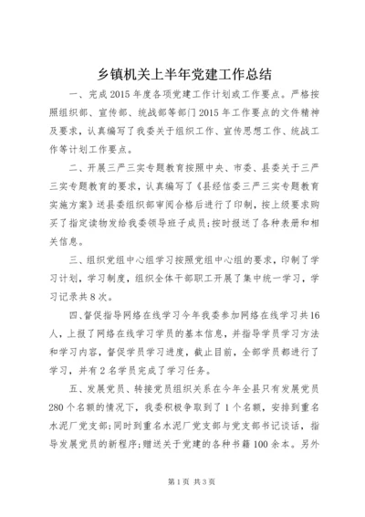 乡镇机关上半年党建工作总结.docx