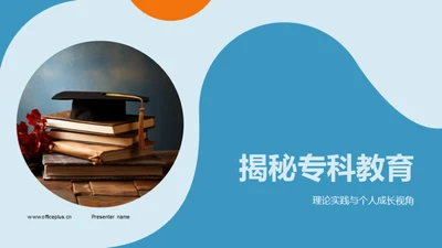 揭秘专科教育