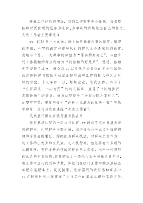 先进工作者主要事迹.docx