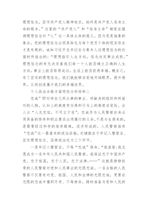 个人政治合格方面党性分析材料.docx