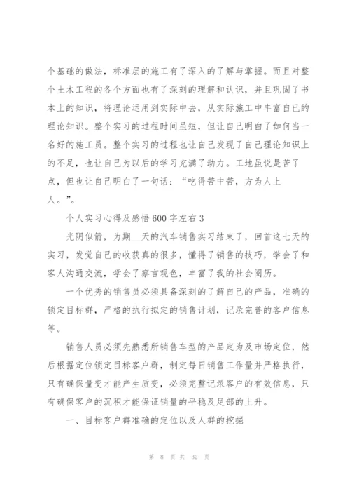 个人实习心得及感悟600字左右10篇.docx