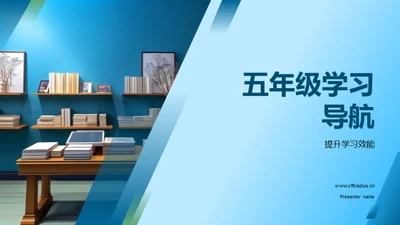 五年级学习导航