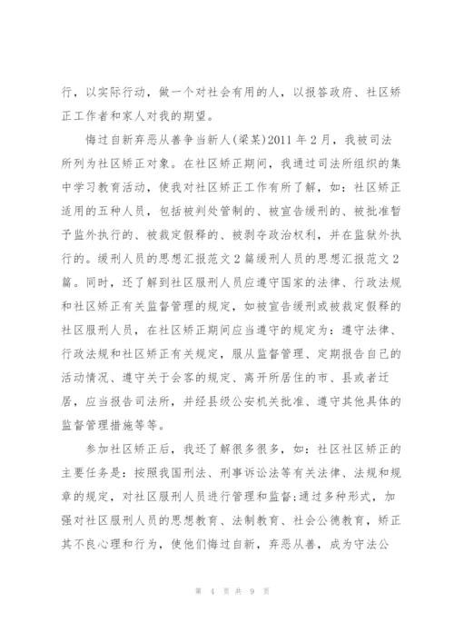 缓刑人员每月思想报告3篇.docx