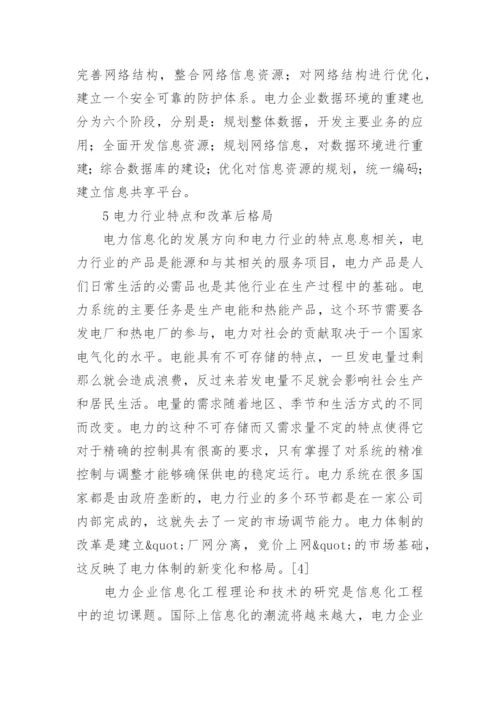 刍议对电力系统信息化技术的认识论文.docx