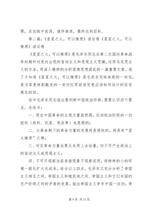 星星之火可以燎原读后感_1.docx