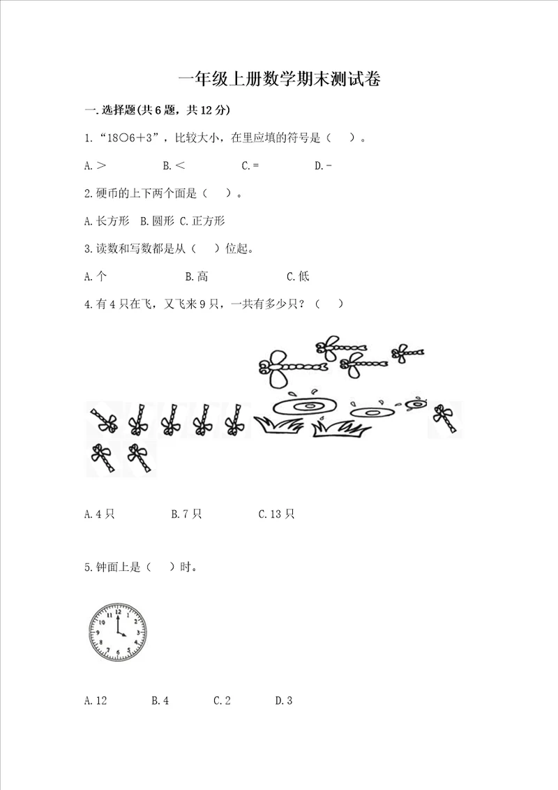 一年级上册数学期末测试卷及参考答案完整版