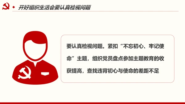 如何召开专题组织生活会与开展民主评议党员PPT