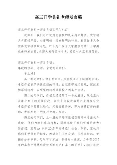 高三开学典礼老师发言稿.docx