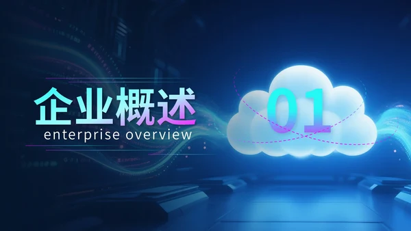 蓝紫色科技风科技公司行业展会PPT模版