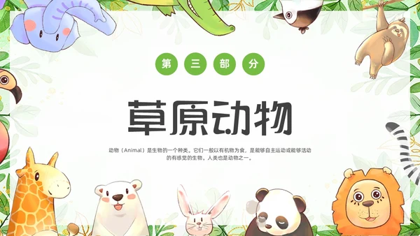 绿色可爱卡通风认识小动物知识介绍PPT世界动物日