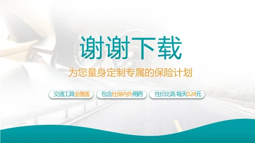 蓝色综合交通意外保险公司产品介绍工作总结计划动态PPT模板