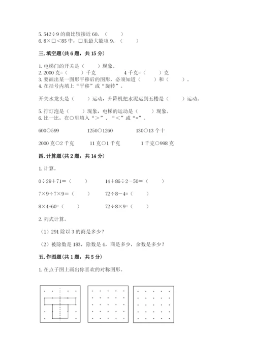 苏教版数学三年级上册期末测试卷及答案（典优）.docx