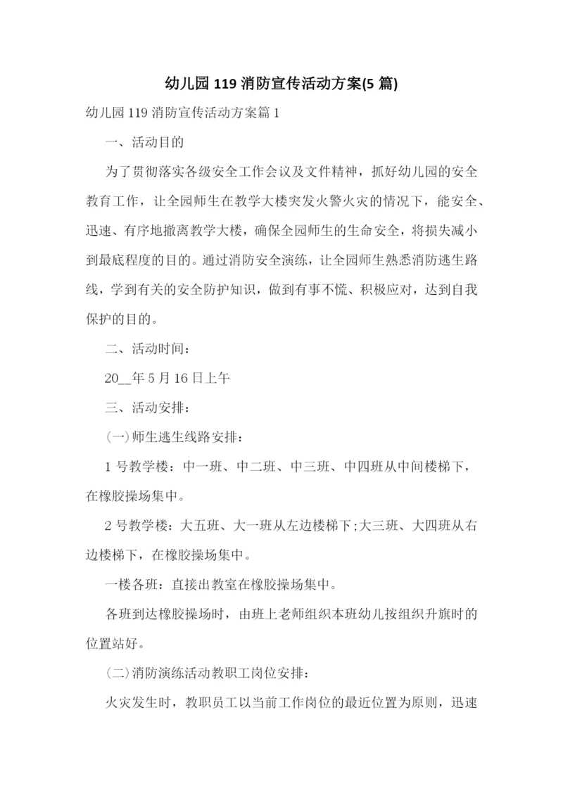 幼儿园119消防宣传活动方案(5篇).docx