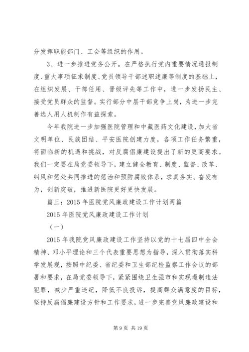 篇一：卫生院党风廉政建设工作计划 (2).docx