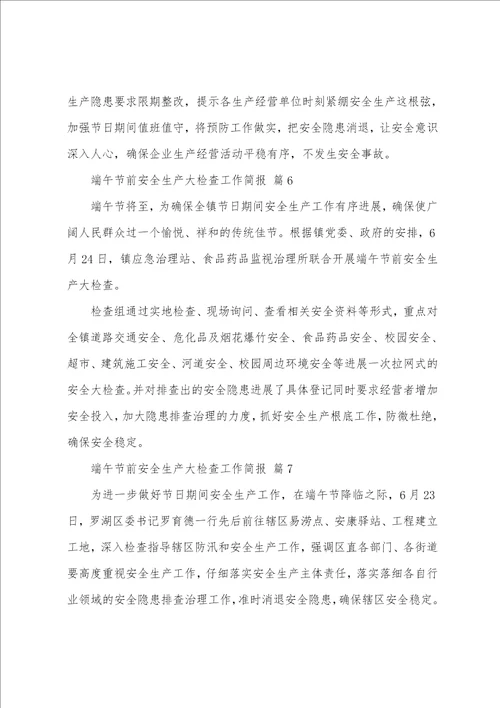 端午节前安全生产大检查工作简报