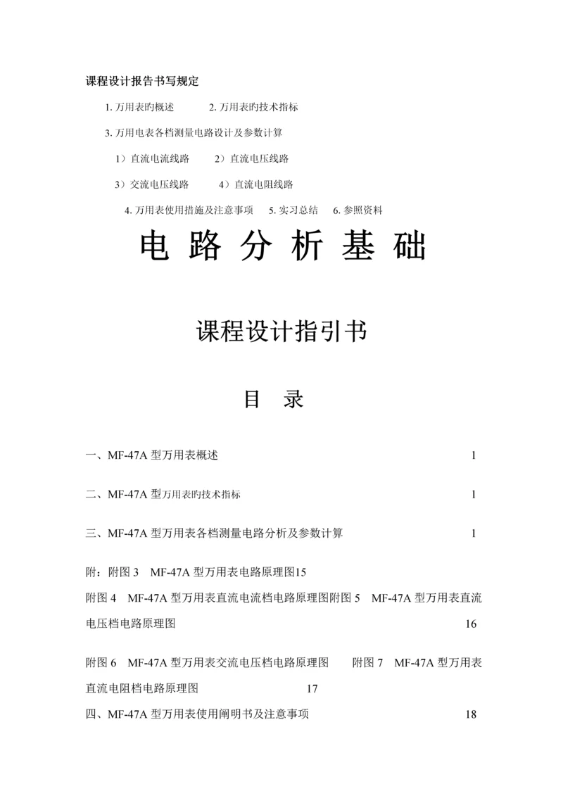 电路分析基础优质课程设计指导书电气c专项项目五.docx