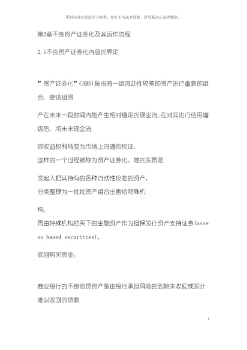 不良资产证券化及其运作流程模板.docx