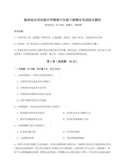 第二次月考滚动检测卷-陕西延安市实验中学物理八年级下册期末考试综合测评试题（含答案解析版）.docx