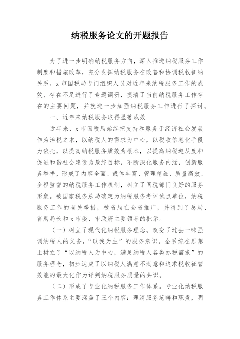 纳税服务论文的开题报告.docx