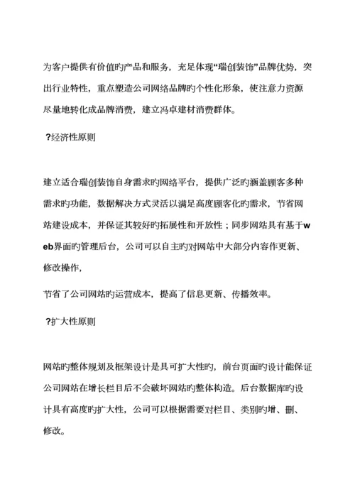 活动专题方案之装修公司网站建设专题方案.docx