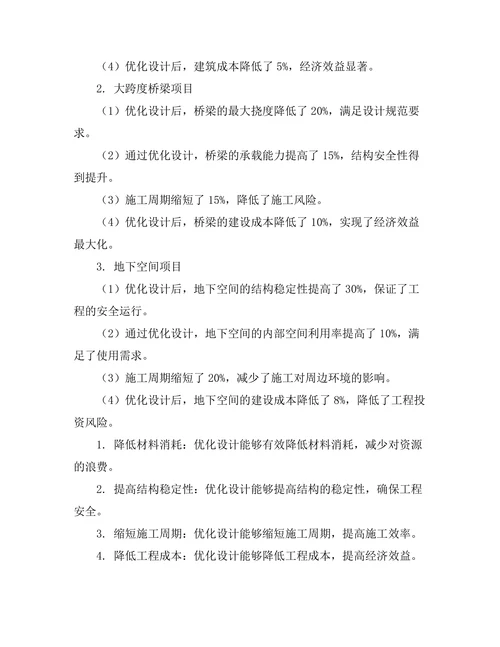 结构优化设计在土木工程中的应用案例