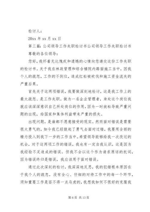 公司中层领导工作失职检讨书.docx