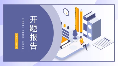 教学氛围的开题报告通用PPT母版