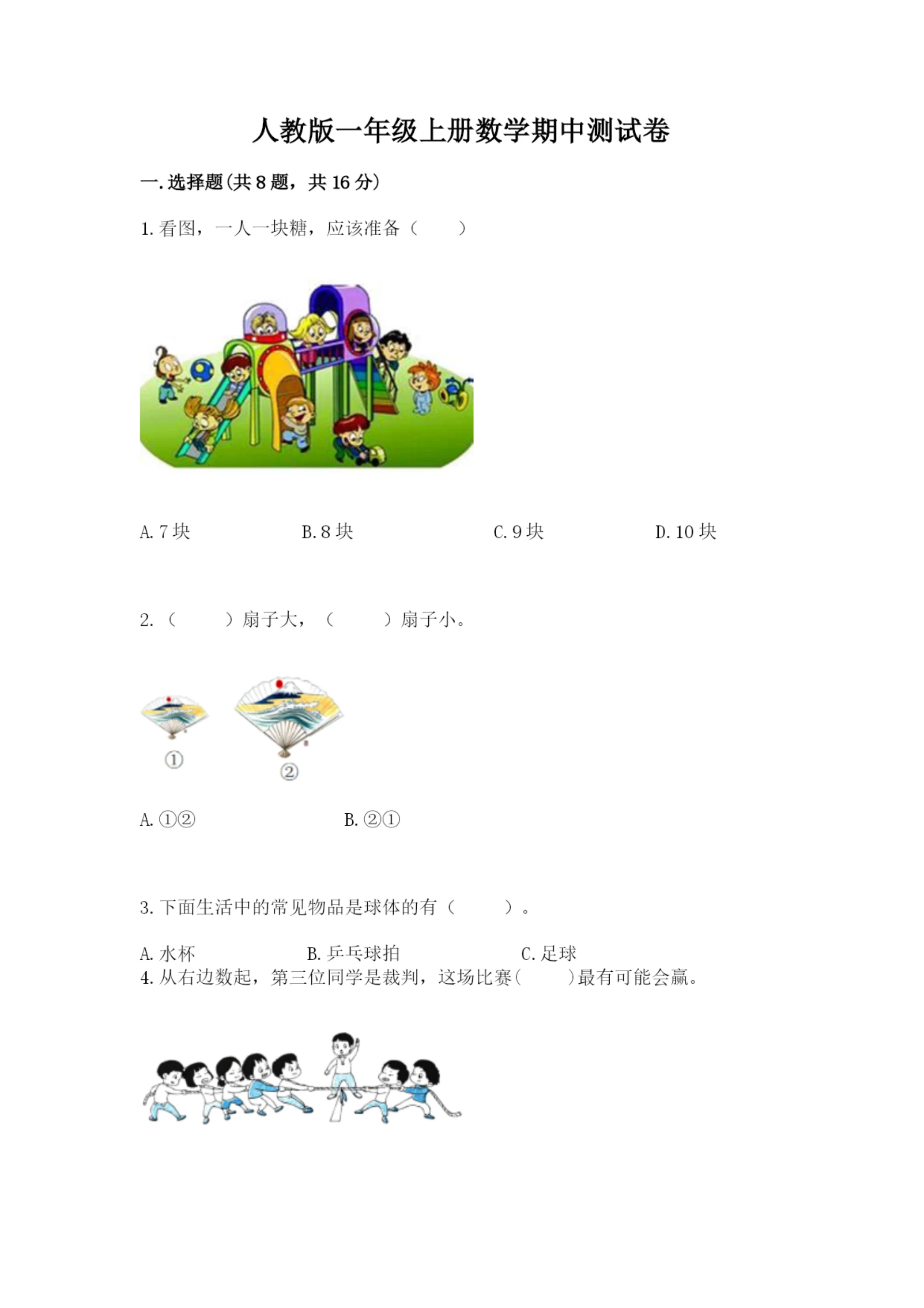 人教版一年级上册数学期中测试卷含完整答案(全国通用).docx