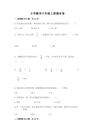 小学数学六年级上册期末卷及参考答案【研优卷】.docx