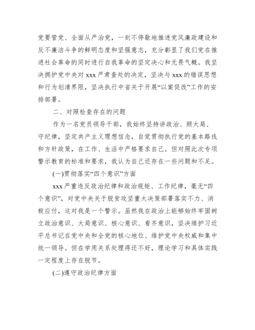 关于以案为鉴以案促改警示教育民主组织生活会个人对照检查材料【六篇】.docx