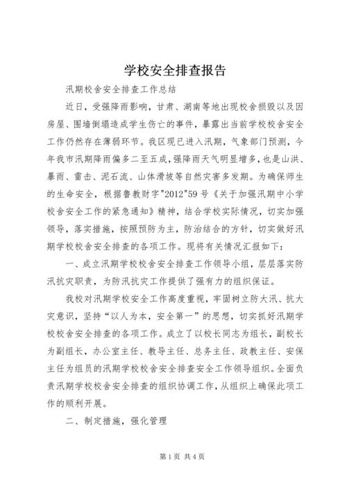 学校安全排查报告编辑精选.docx