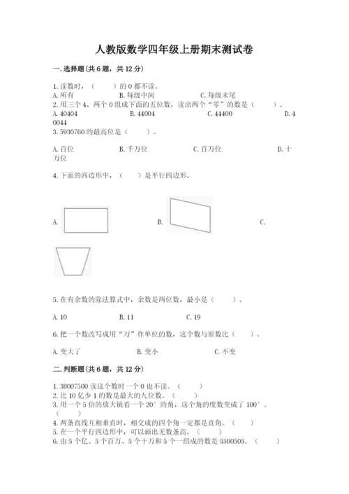 人教版数学四年级上册期末测试卷含答案（完整版）.docx