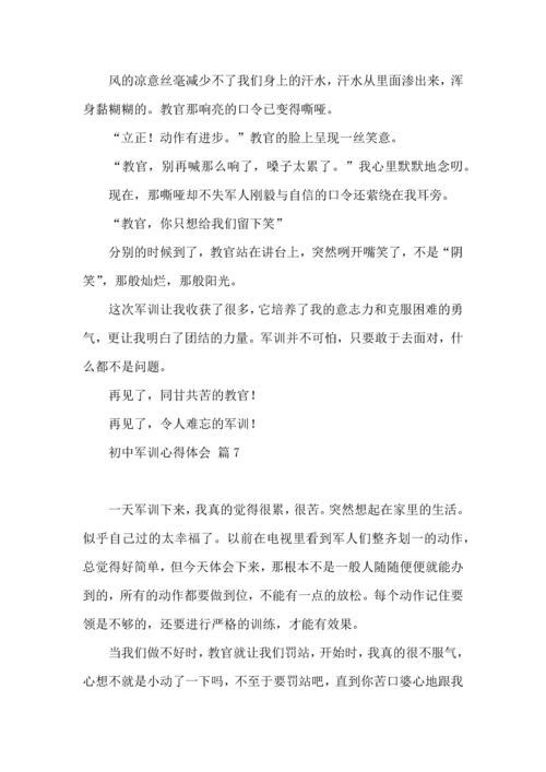 初中军训心得体会集合九篇（三）.docx