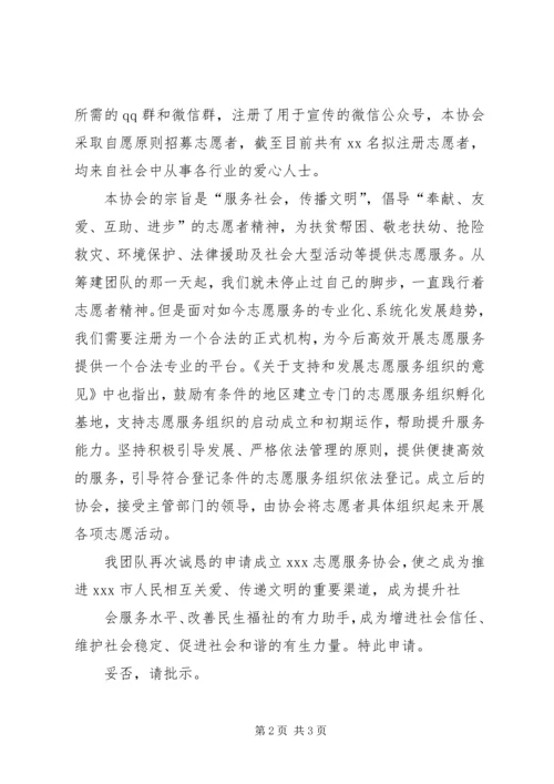 关于成立志愿服务协会的申请.docx