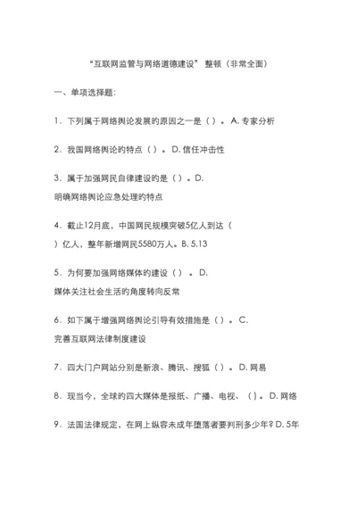 互联网监管与网络道德建设很全面必及格南充市专业技术人员继续教育考试.docx