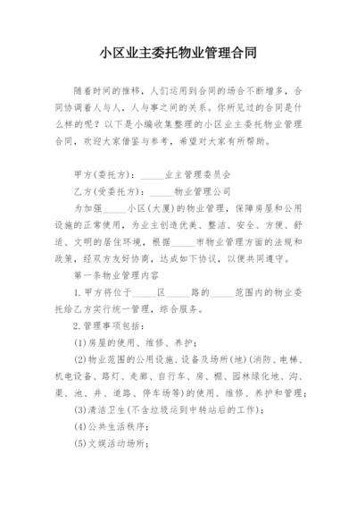 小区业主委托物业管理合同.docx