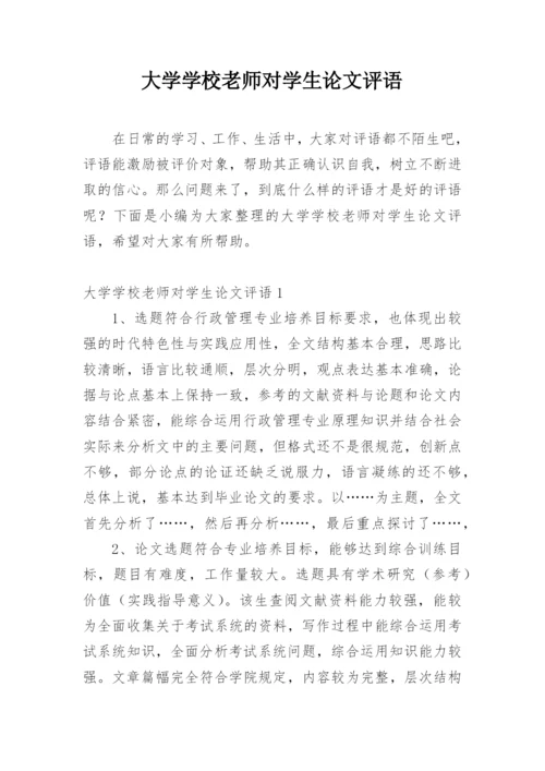 大学学校老师对学生论文评语.docx