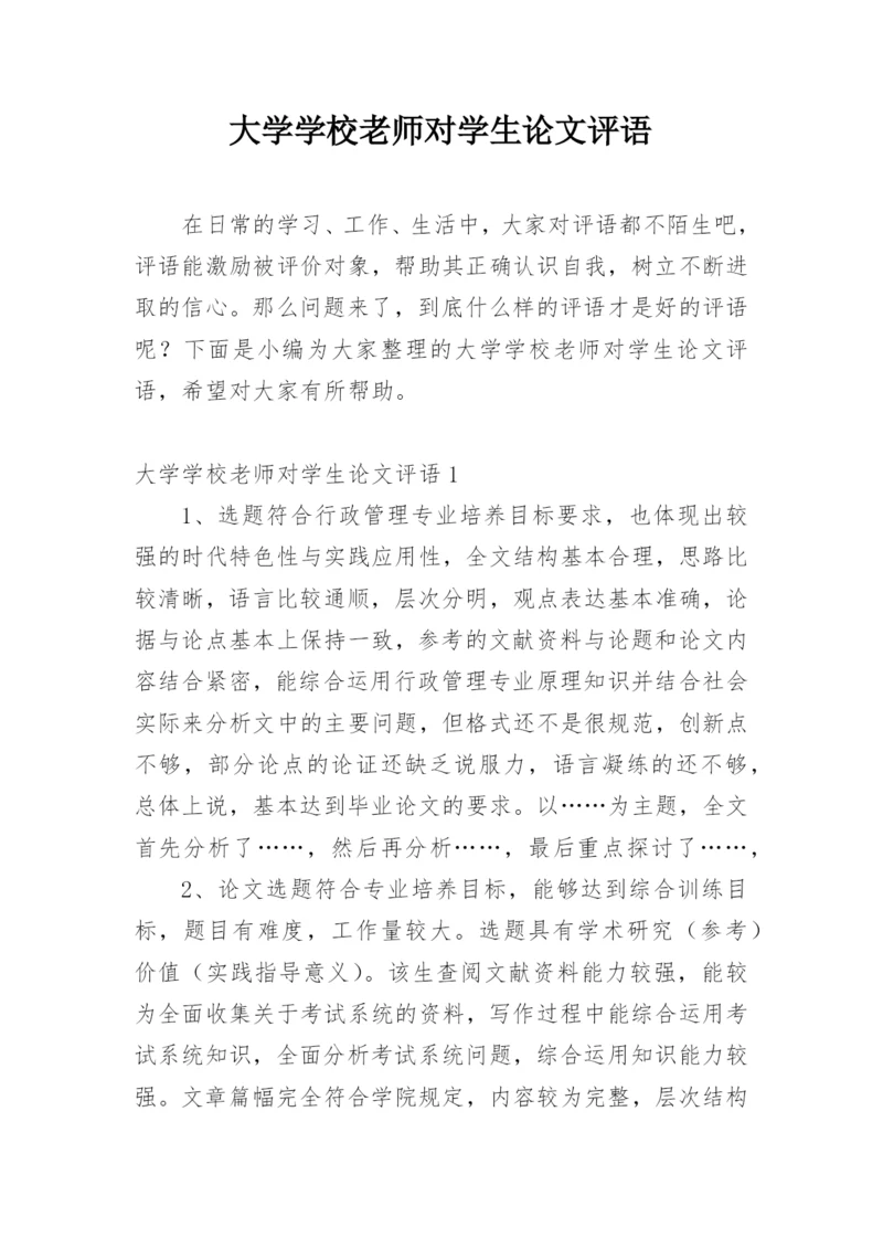 大学学校老师对学生论文评语.docx