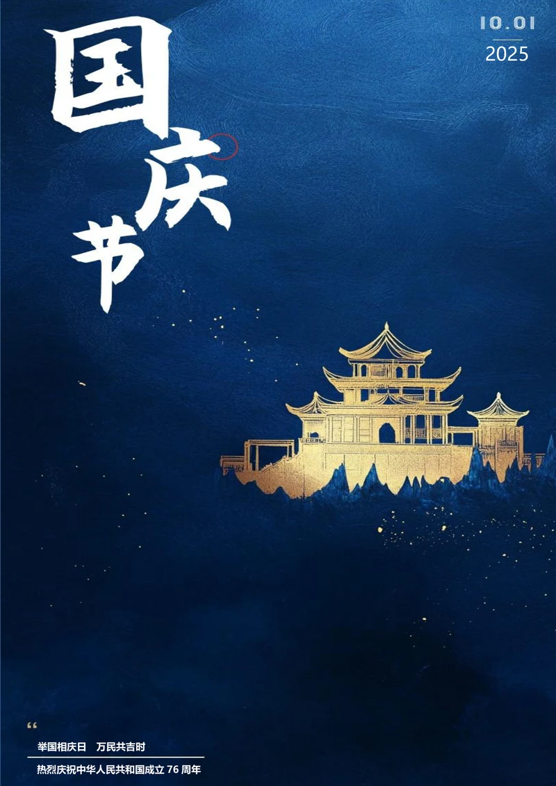 举国相庆日国庆海报
