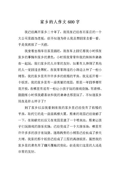 家乡的人作文600字