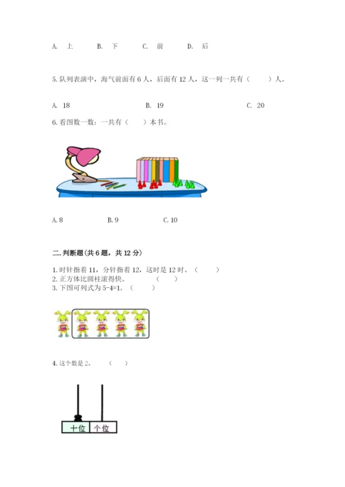 小学数学试卷一年级上册数学期末测试卷带答案（最新）.docx